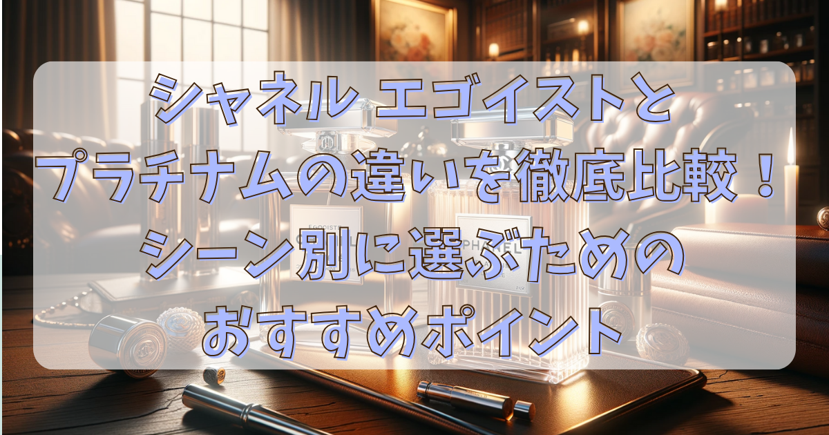 シャネル エゴイストとプラチナムの違い