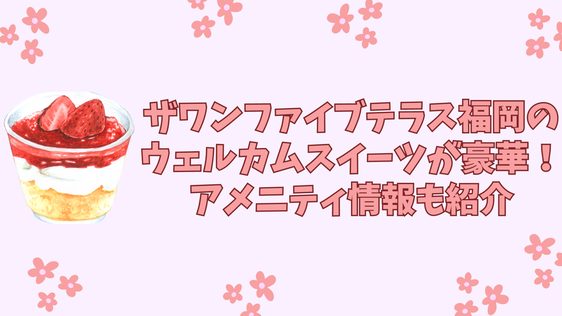 ザワンファイブテラス福岡 ウェルカムスイーツ