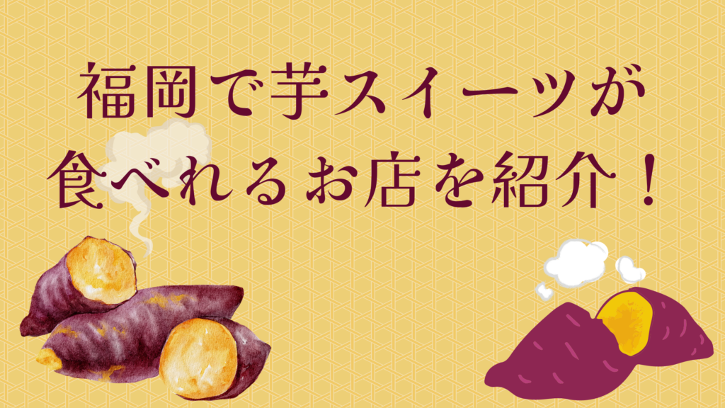 福岡 芋 スイーツ