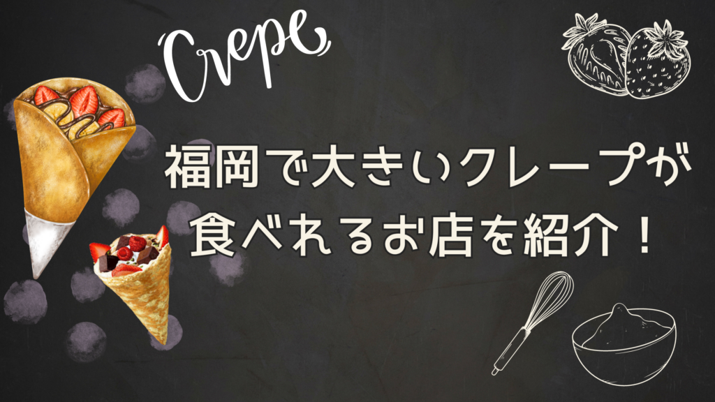 福岡 クレープ 大きい