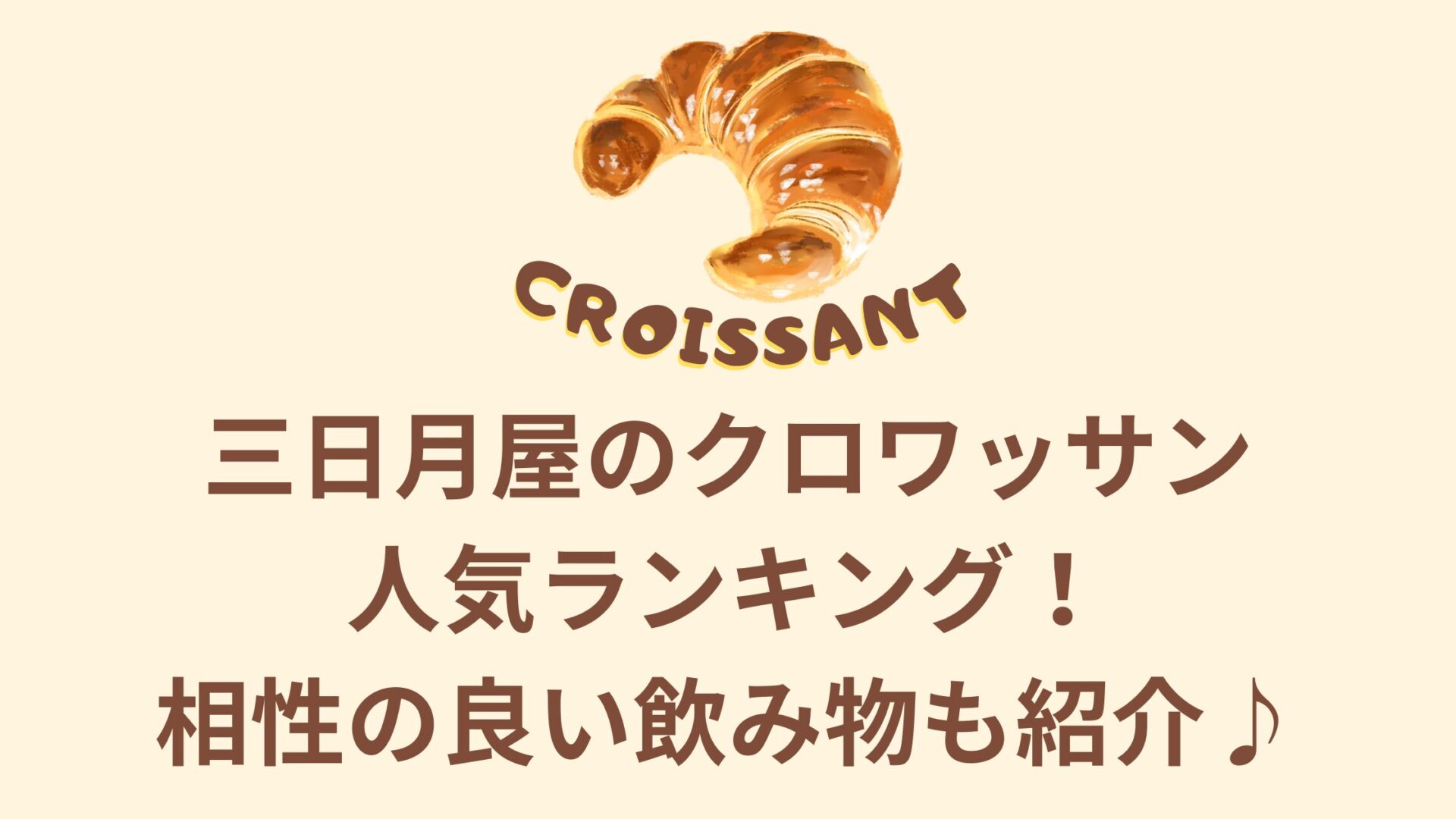 三日月屋のクロワッサン人気ランキング！相性の良い飲み物も紹介♪