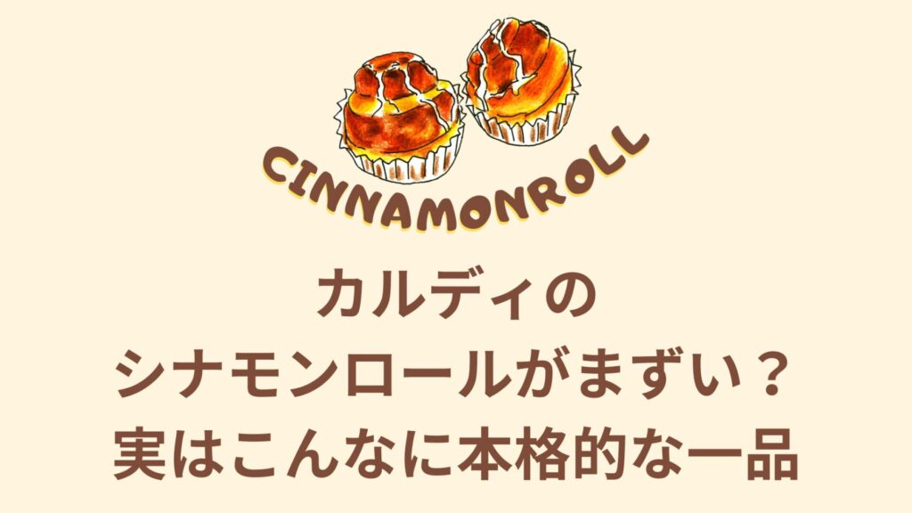カルディのシナモンロールがまずい？実はこんなに本格的な一品