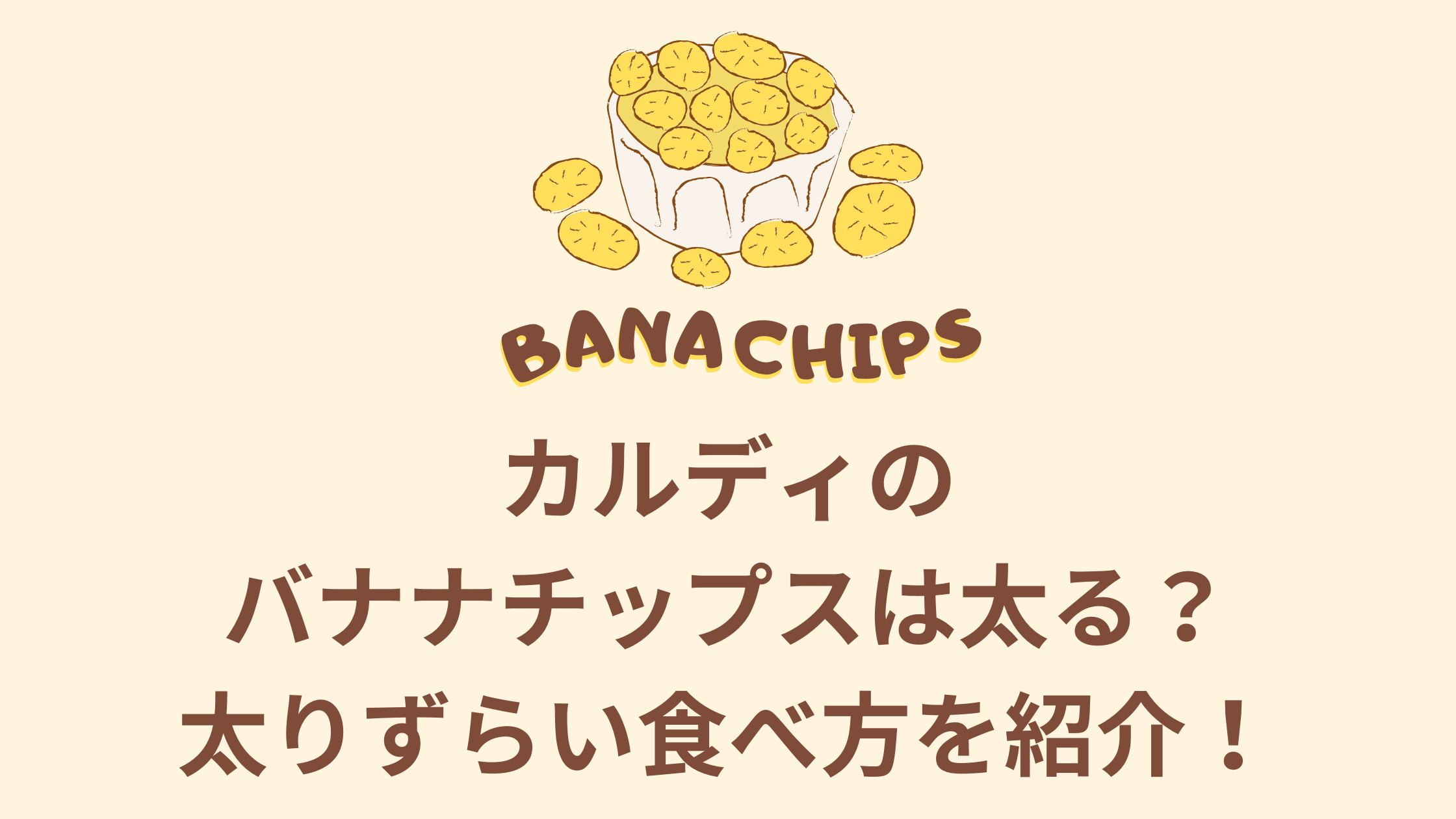 カルディのバナナチップスは太る?太りずらい食べ方を紹介!