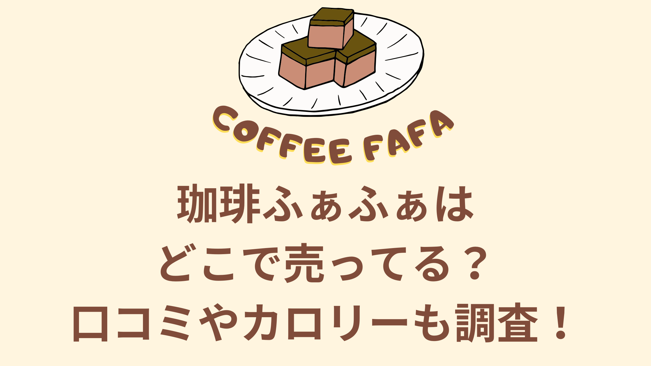 珈琲ふぁふぁはどこで売ってる？口コミやカロリーも調査！