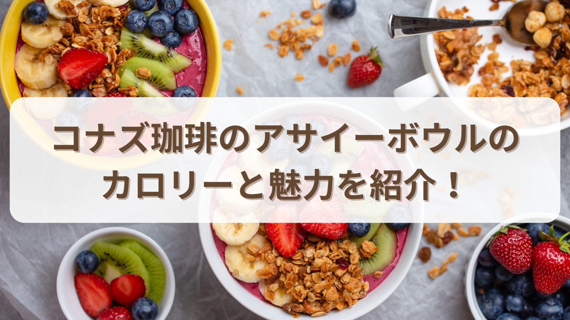 コナズ珈琲のアサイーボウルのカロリーと魅力を紹介！