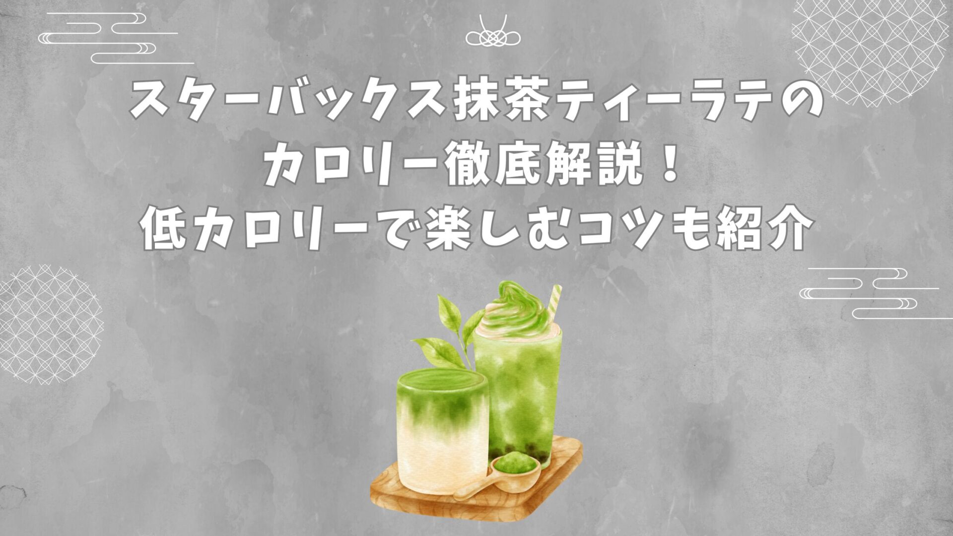 スターバックス抹茶ティーラテのカロリー徹底解説！低カロリーで楽しむコツも紹介