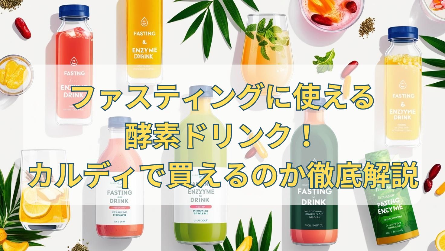 ファスティングに使える酵素ドリンク！カルディで買えるのか徹底解説