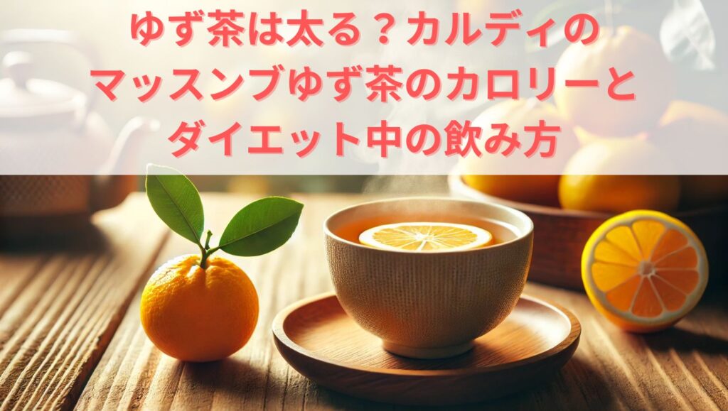 ゆず茶は太る？カルディのマッスンブゆず茶のカロリーとダイエット中の飲み方