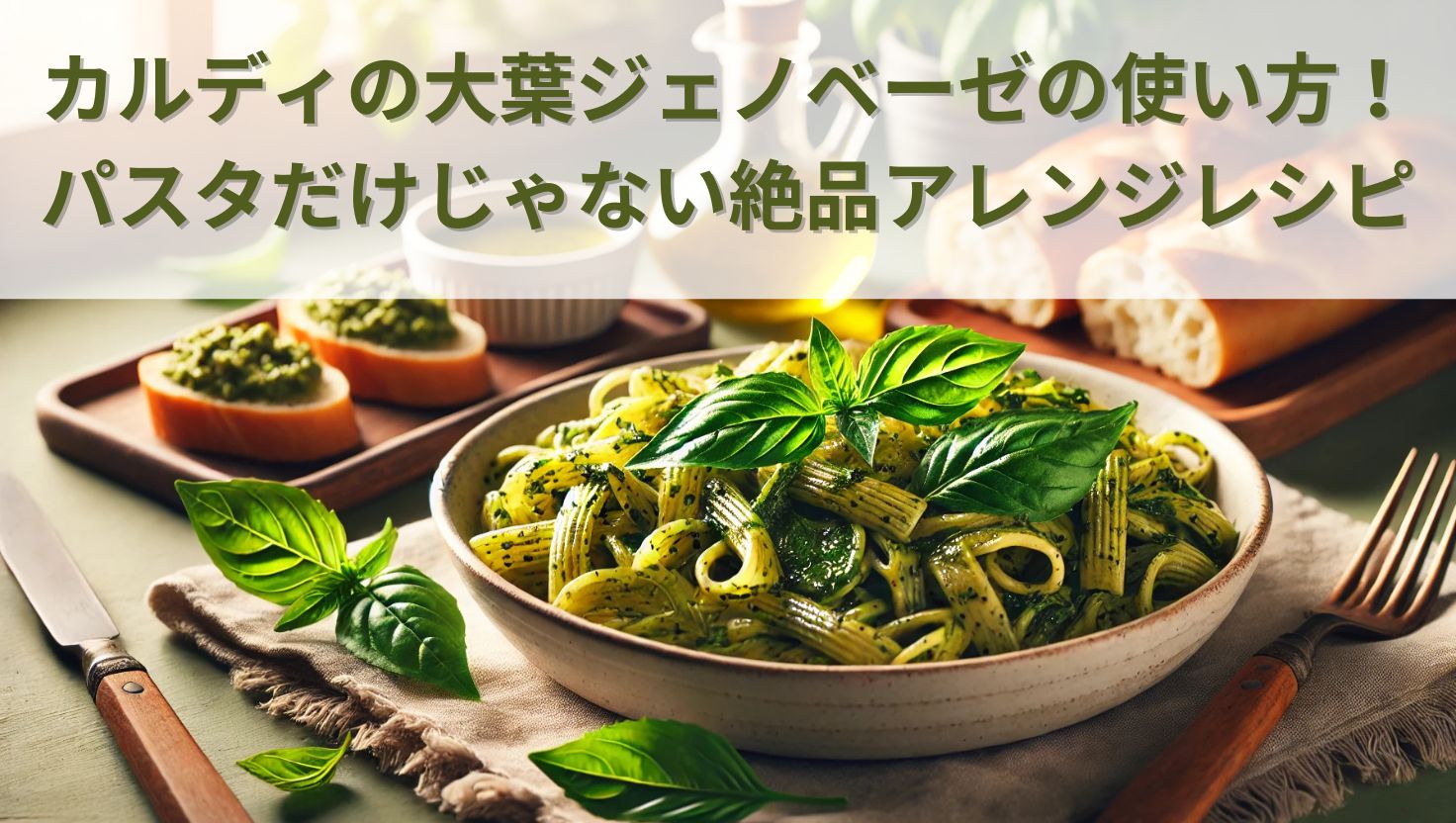 カルディの大葉ジェノベーゼの使い方！パスタだけじゃない絶品アレンジレシピ