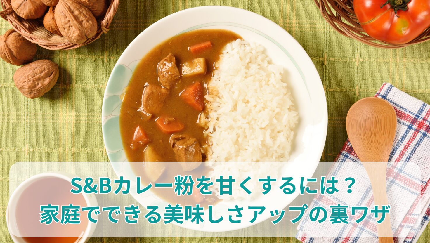 S&Bカレー粉を甘くするには？家庭でできる美味しさアップの裏ワザ