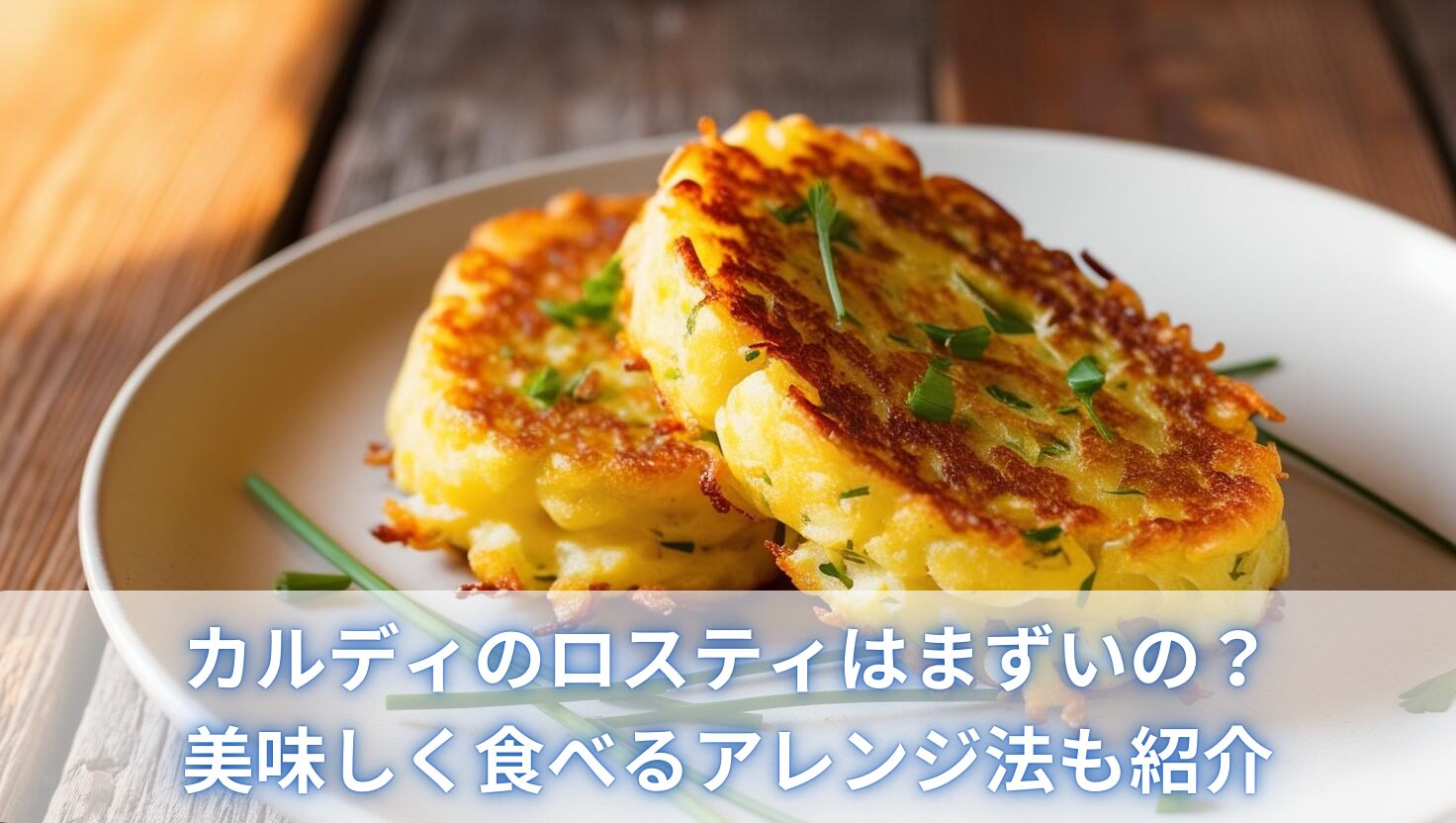 カルディのロスティはまずいの？美味しく食べるアレンジ法も紹介
