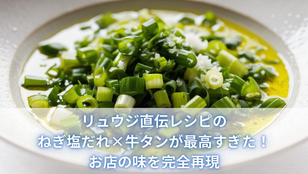 リュウジ直伝レシピのねぎ塩だれ×牛タンが最高すぎた！お店の味を完全再現