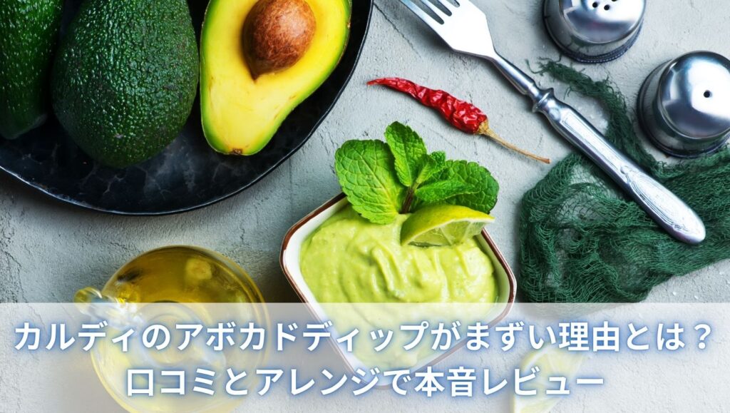 カルディのアボカドディップがまずい理由とは？口コミとアレンジで本音レビュー