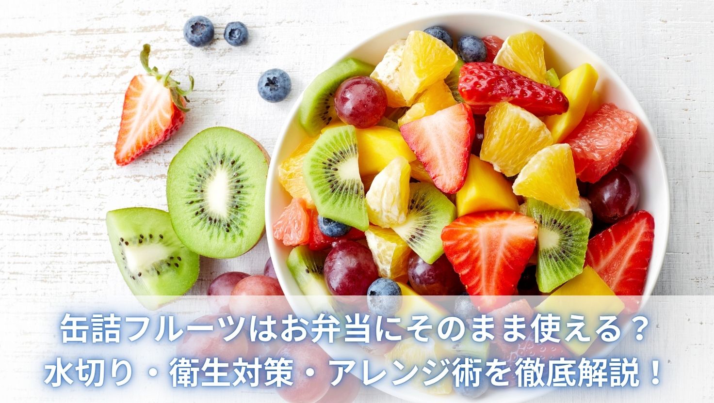 缶詰フルーツはお弁当にそのまま使える？水切り・衛生対策・アレンジ術を徹底解説！