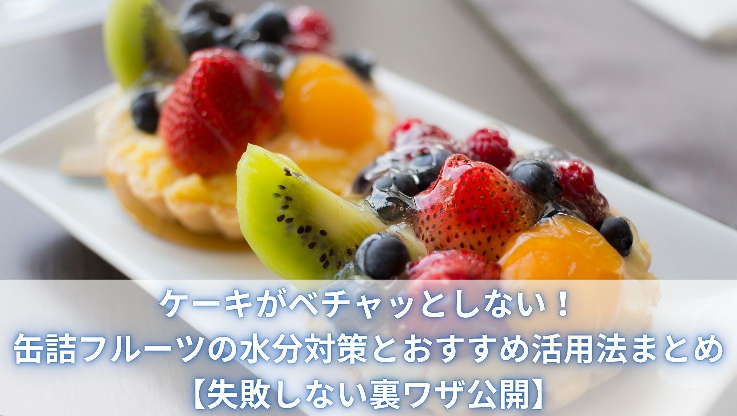 ケーキがベチャッとしない！缶詰フルーツの水分対策とおすすめ活用法まとめ【失敗しない裏ワザ公開】