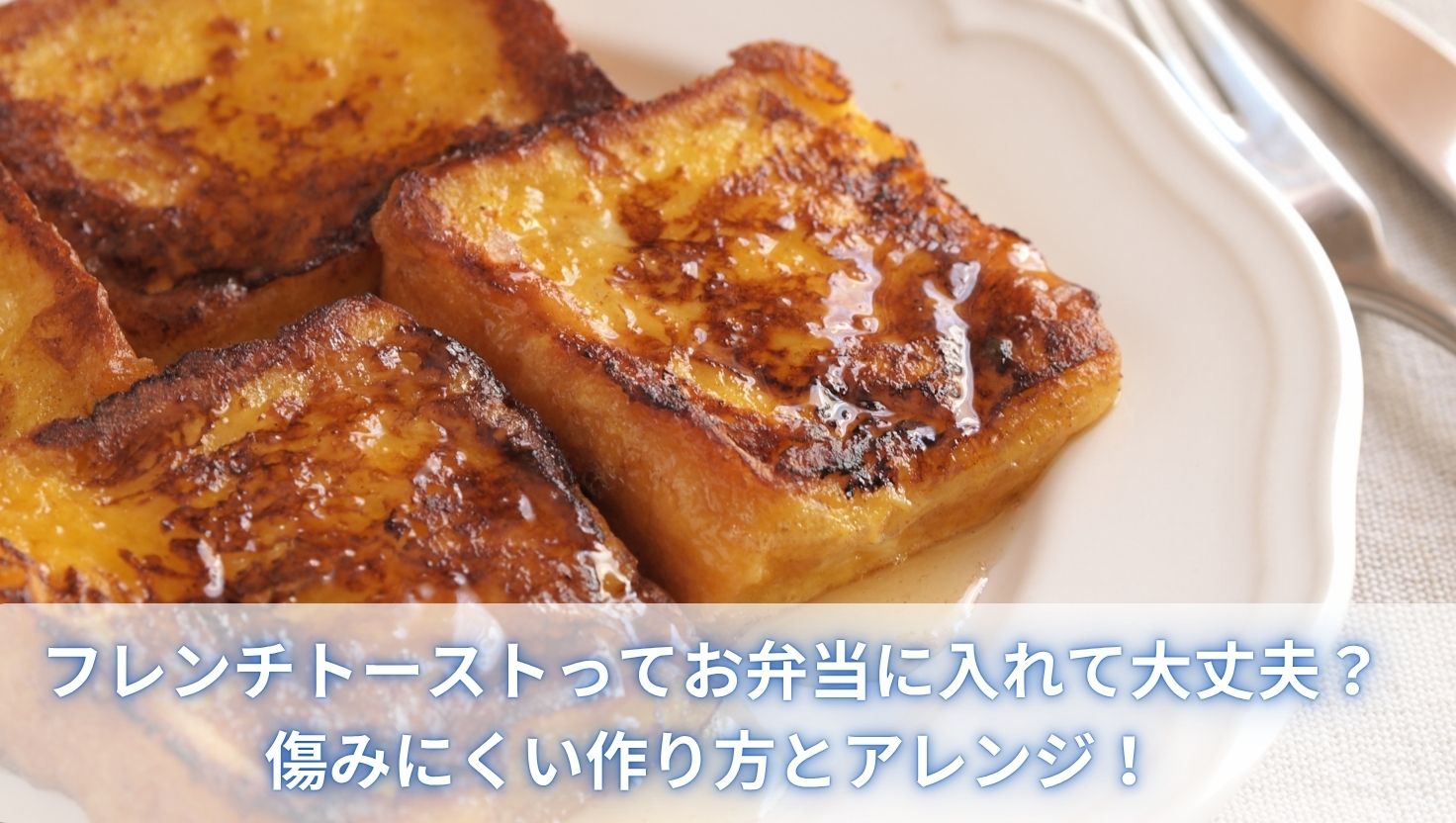 フレンチトーストってお弁当に入れて大丈夫？傷みにくい作り方とアレンジ5選！