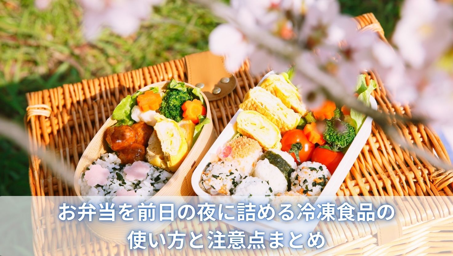 お弁当を前日の夜に詰める冷凍食品の使い方と注意点まとめ