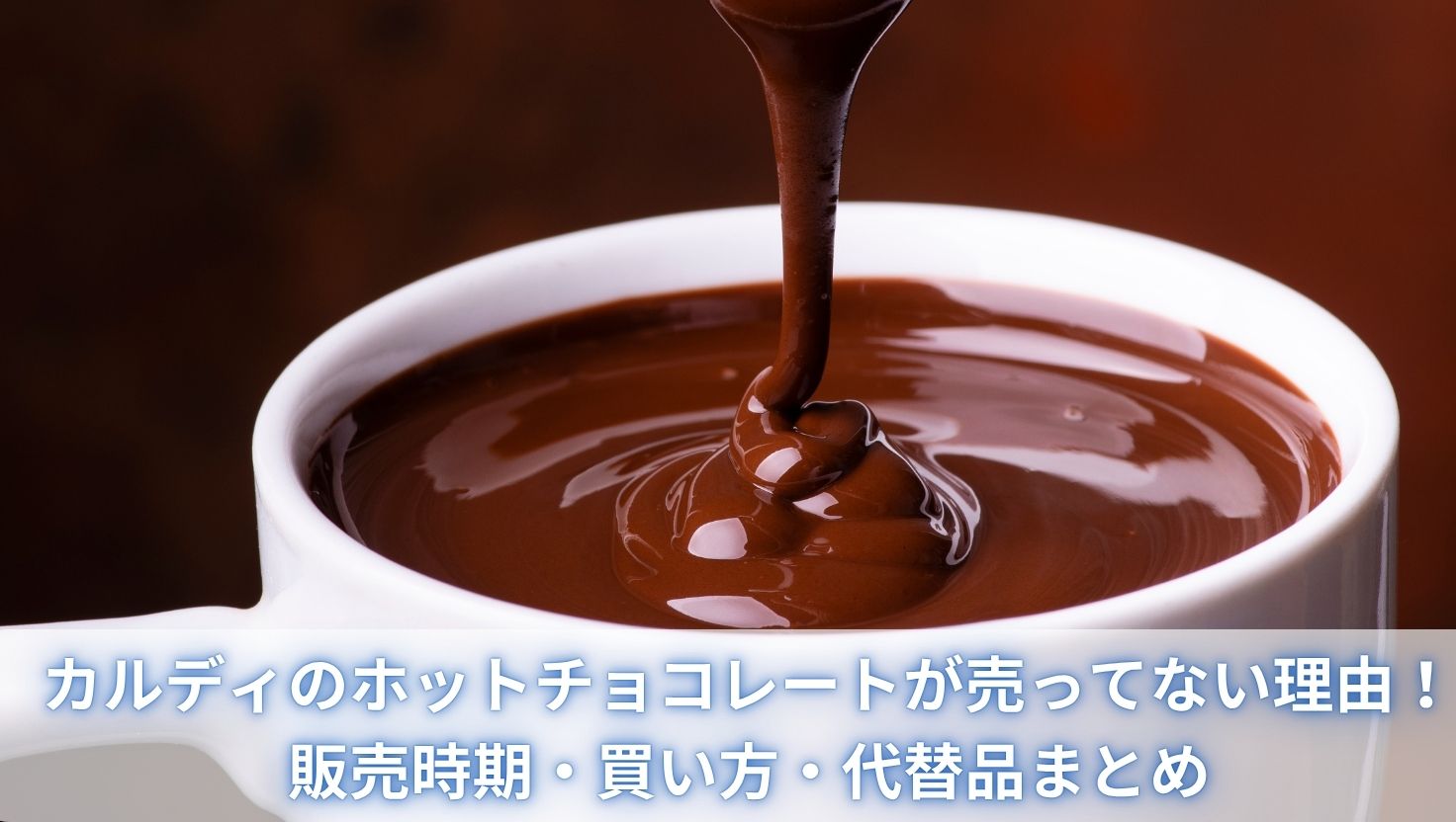 カルディのホットチョコレートが売ってない理由！販売時期・買い方・代替品まとめ