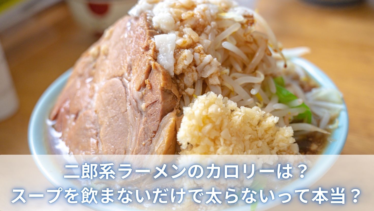 二郎系ラーメンのカロリーは？スープを飲まないだけで太らないって本当？