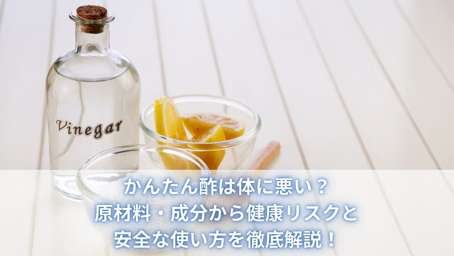 かんたん 酢 体 に 悪い