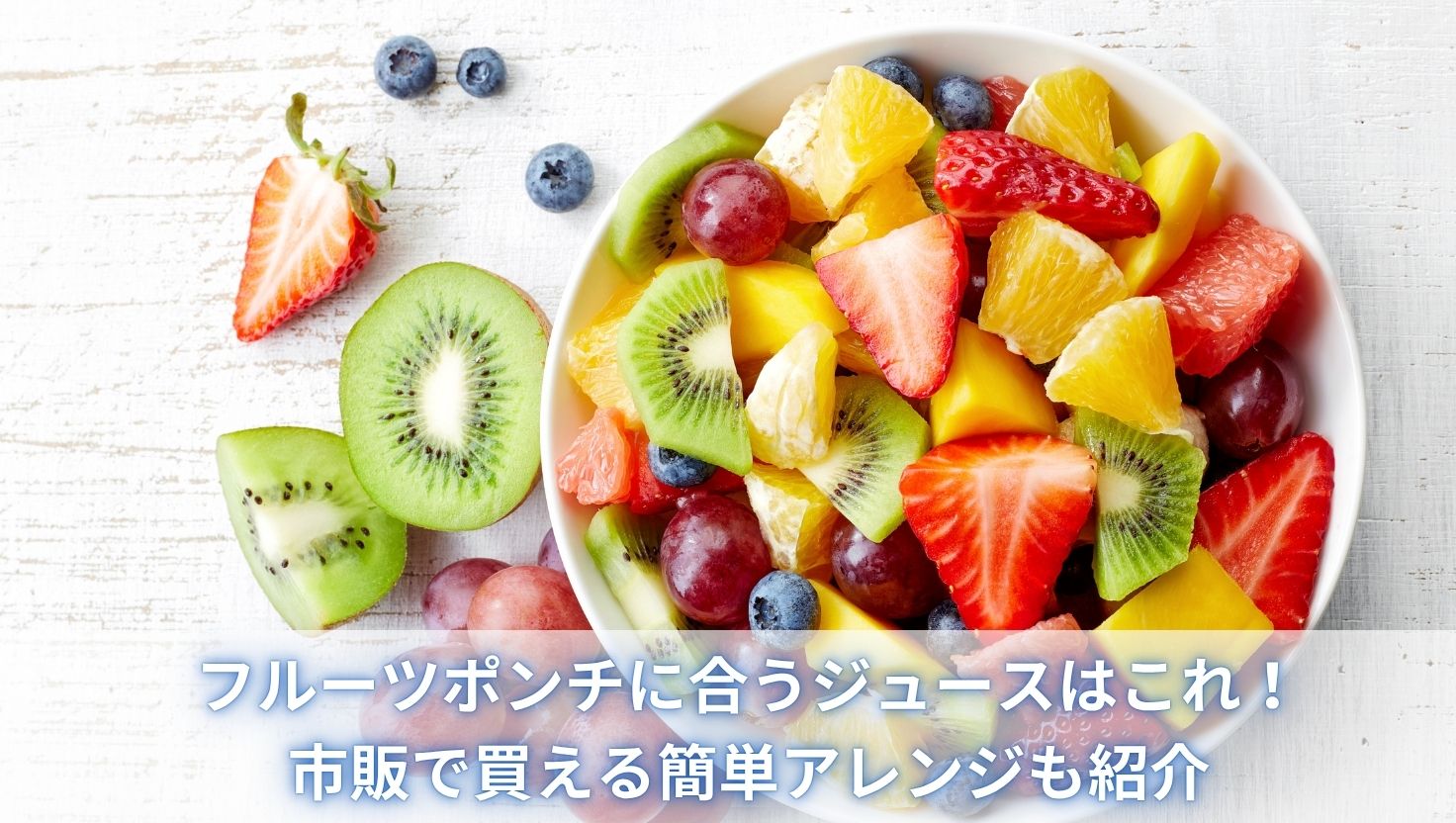 フルーツポンチに合うジュースはこれ！市販で買える簡単アレンジも紹介