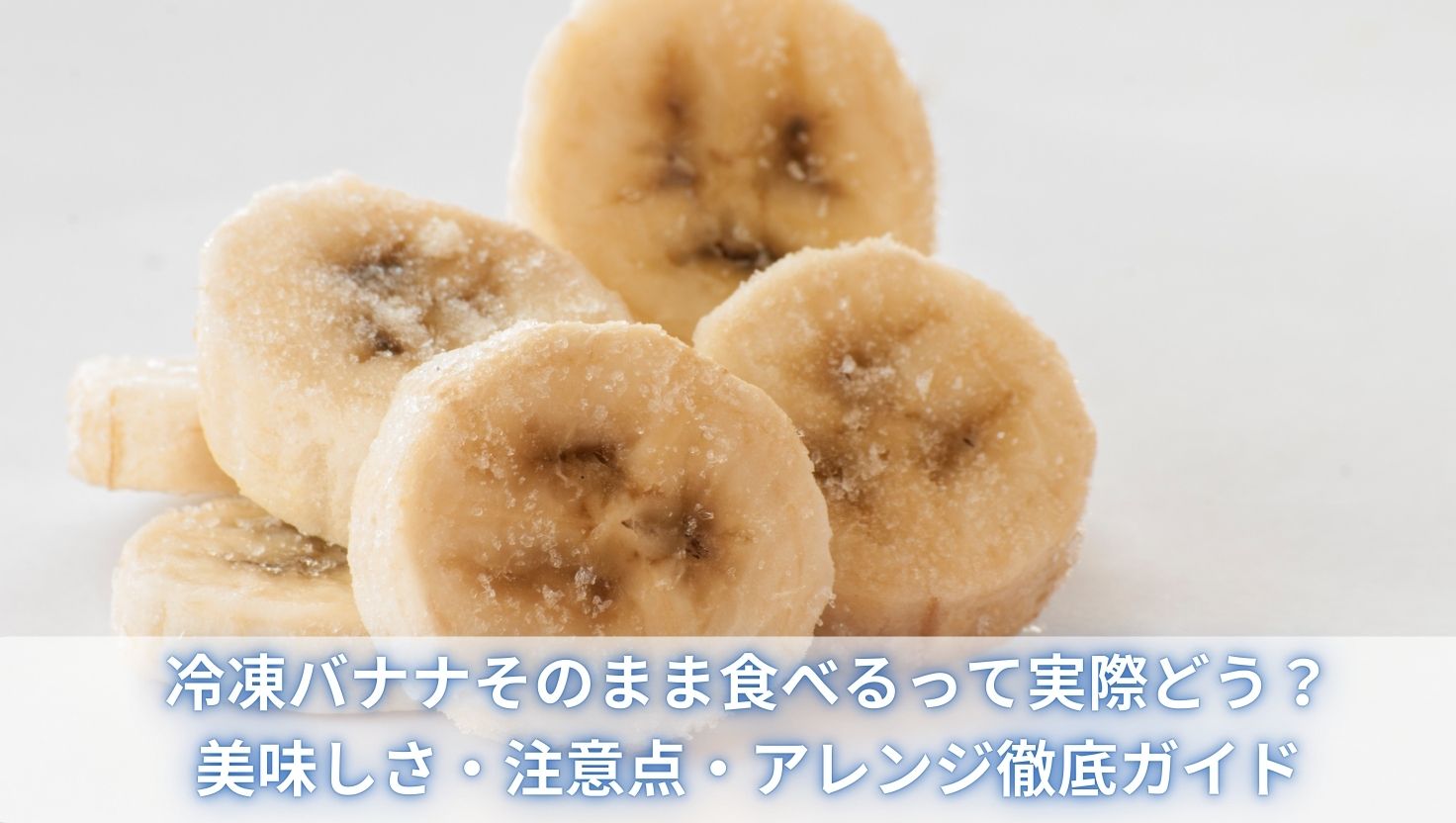 冷凍バナナそのまま食べるって実際どう？美味しさ・注意点・アレンジ徹底ガイド