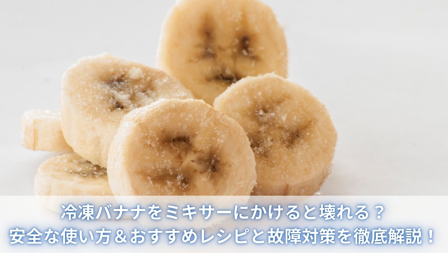冷凍バナナをミキサーにかけると壊れる？安全な使い方＆おすすめレシピと故障対策を徹底解説！