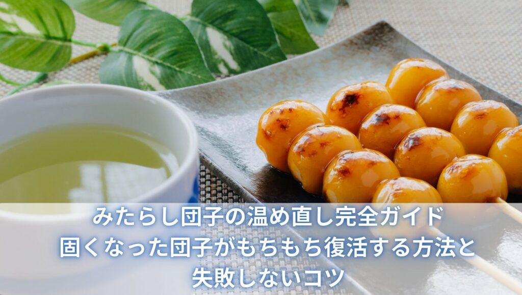 みたらし団子の温め直し完全ガイド｜固くなった団子がもちもち復活する方法と失敗しないコツ