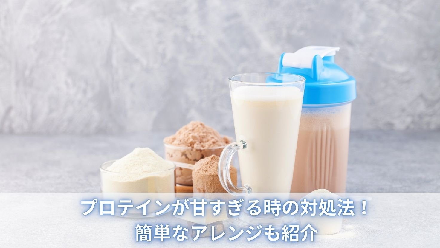プロテインが甘すぎる時の対処法！簡単なアレンジも紹介