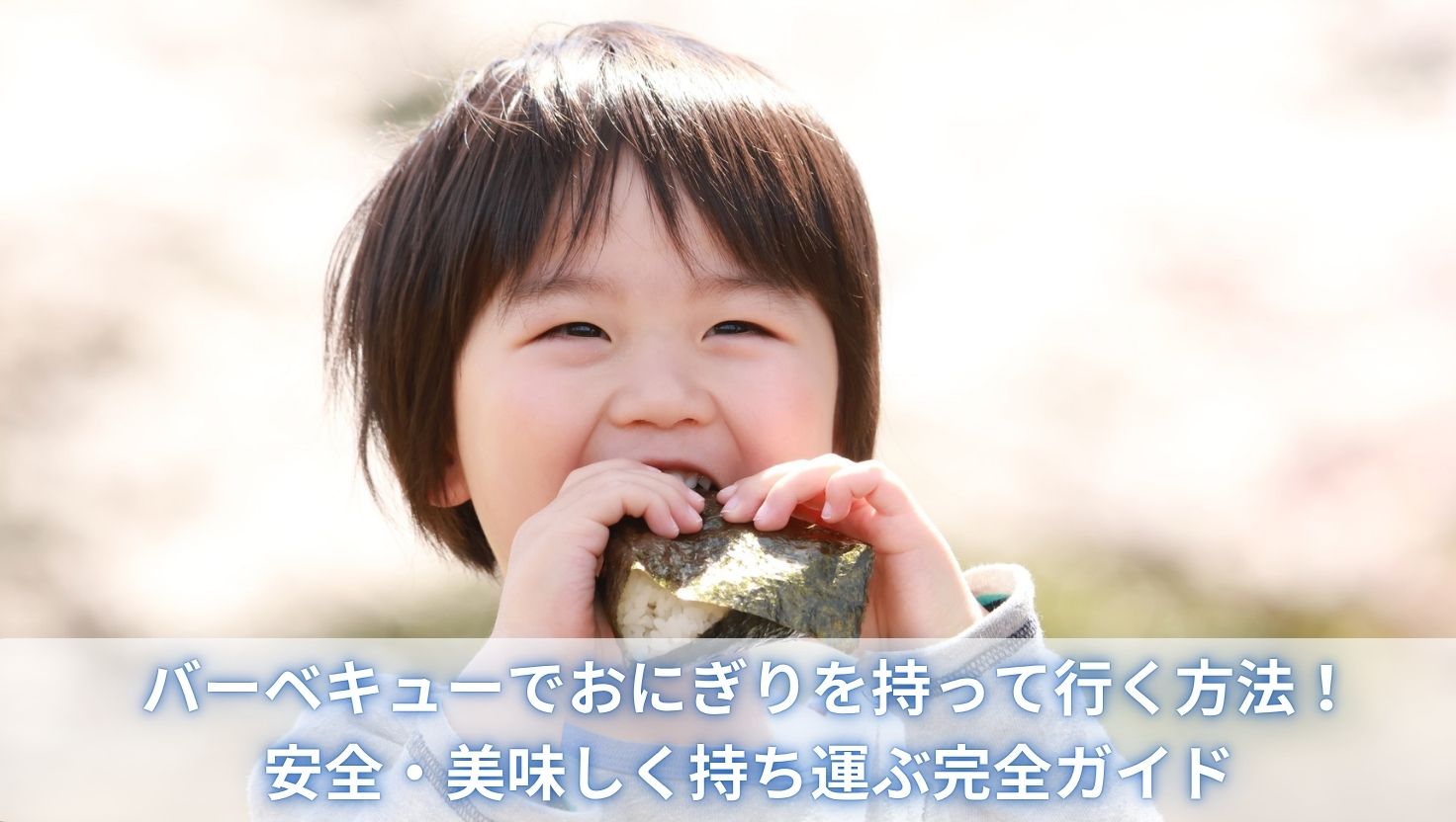 バーベキューでおにぎりを持って行く方法！安全・美味しく持ち運ぶ完全ガイド