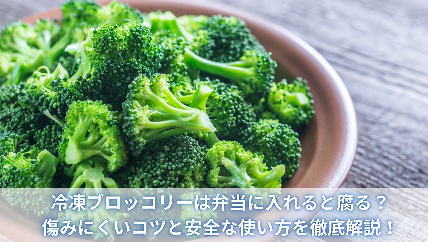 冷凍ブロッコリーは弁当に入れると腐る？傷みにくいコツと安全な使い方を徹底解説！