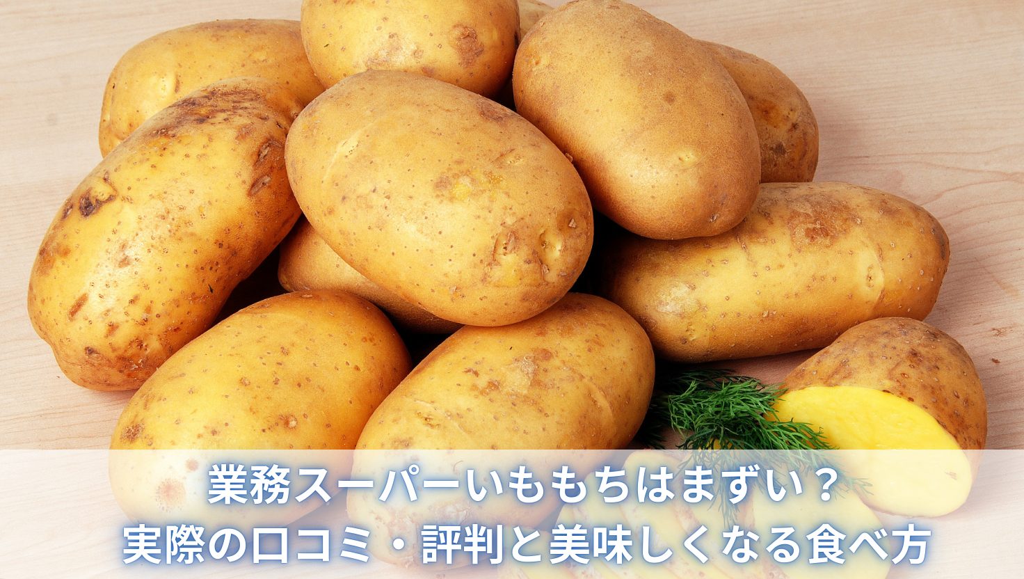 業務スーパーいももちはまずい？実際の口コミ・評判と美味しくなる食べ方