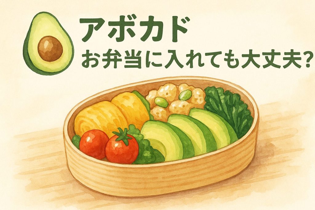 アボカドお弁当に入れても大丈夫？変色しないコツと絶品おかず６選！