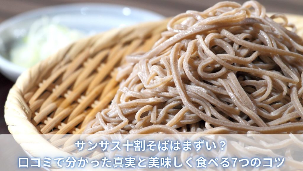 サンサス十割そばはまずい？口コミで分かった真実と美味しく食べる7つのコツ