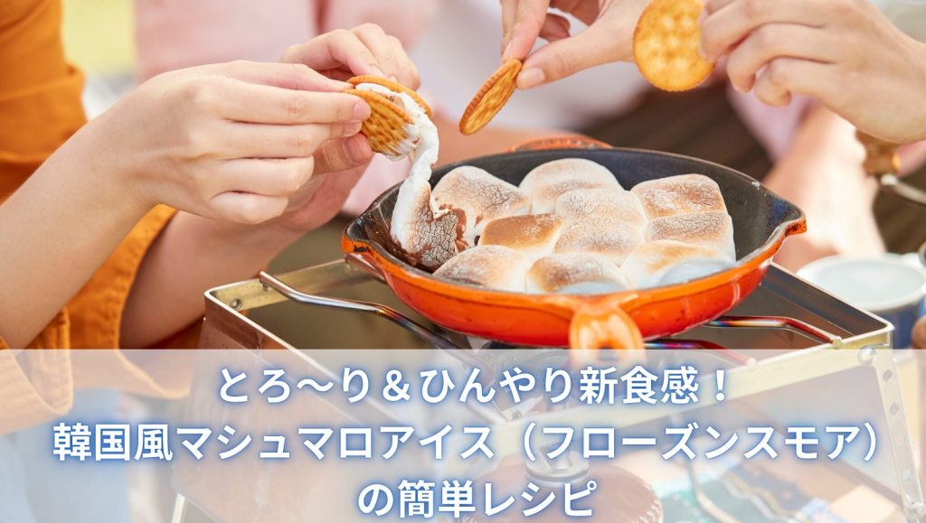 とろ～り＆ひんやり新食感！韓国風マシュマロアイス（フローズンスモア）の簡単レシピ