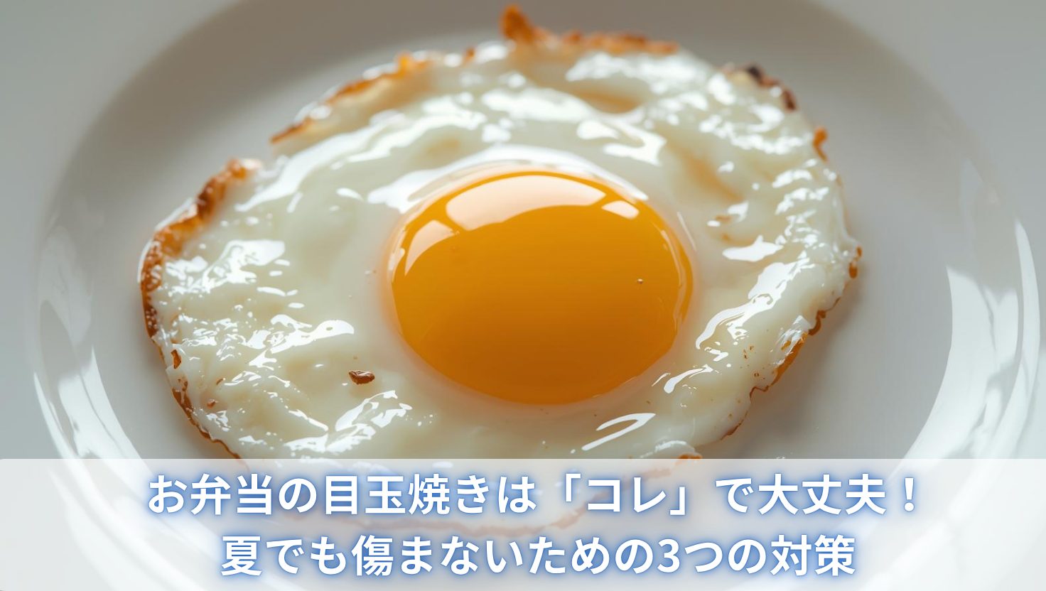 お弁当の目玉焼きは「コレ」で大丈夫！夏でも傷まないための3つの対策