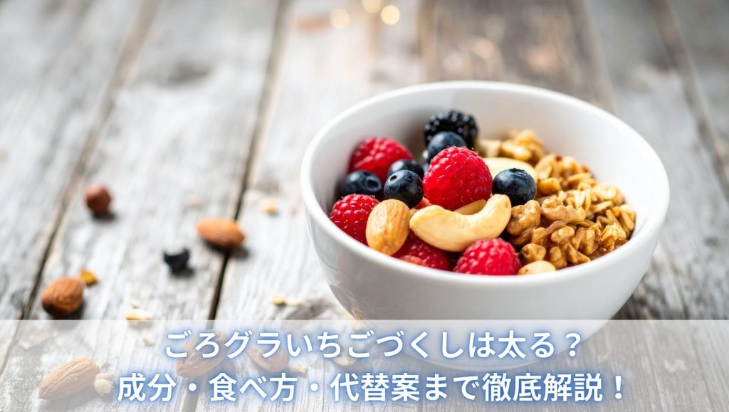 ごろグラいちごづくしは太る？成分・食べ方・代替案まで徹底解説！