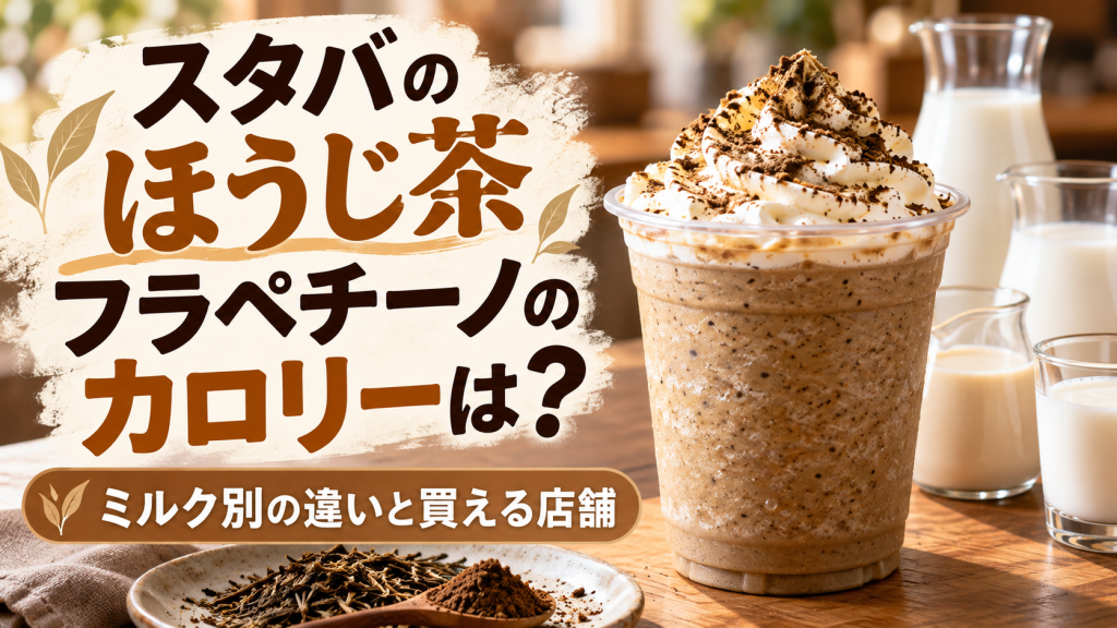 スタバのほうじ茶フラペチーノのカロリーは？ミルク別の違いと買える店舗