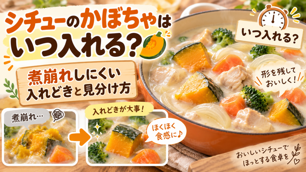 シチューのかぼちゃはいつ入れる？煮崩れしにくい入れどきと見分け方