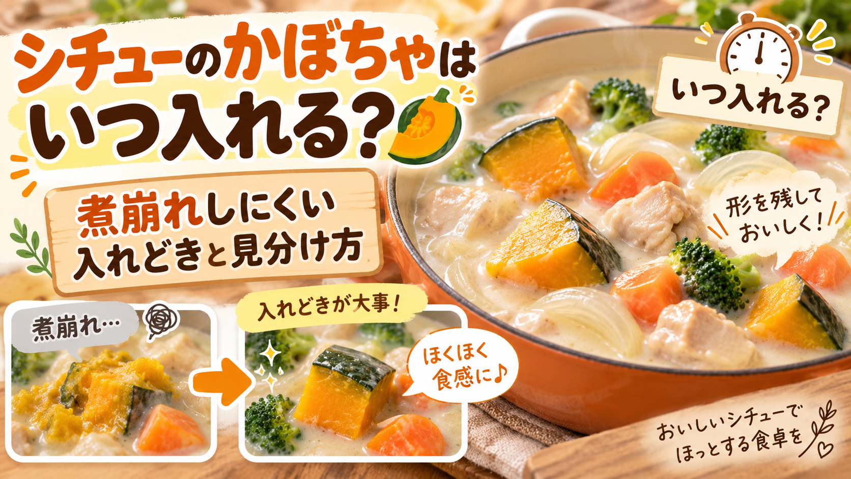 シチューのかぼちゃはいつ入れる？煮崩れしにくい入れどきと見分け方