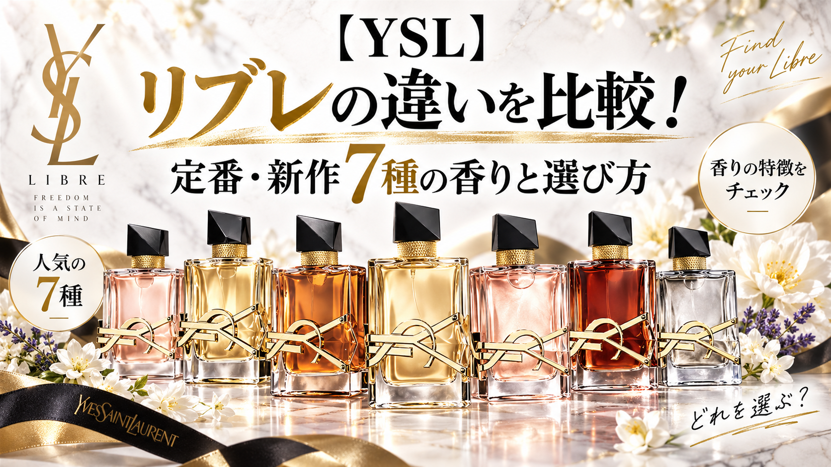 【YSL】イヴサンローランリブレの違いを比較！定番・新作7種の香りと選び方