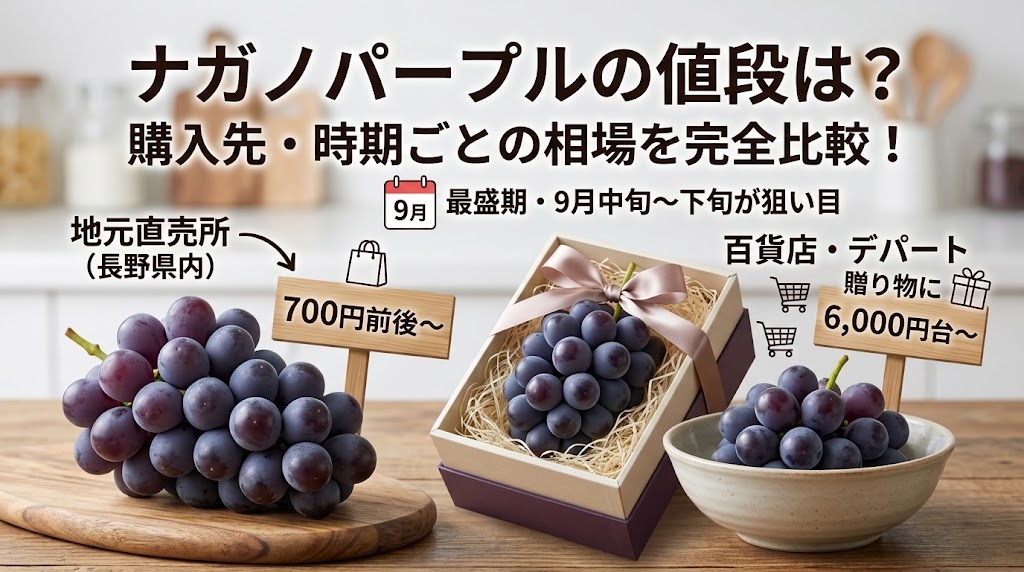 ナガノパープル 値段
