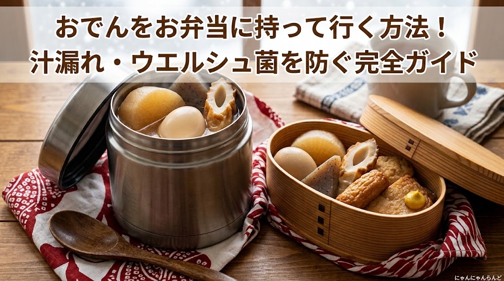 おでん お弁当 持って行き方