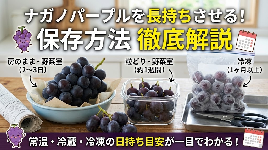 ナガノパープル 保存方法