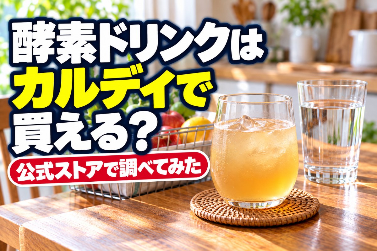 酵素ドリンクはカルディで買える？公式ストアで調べてみた
