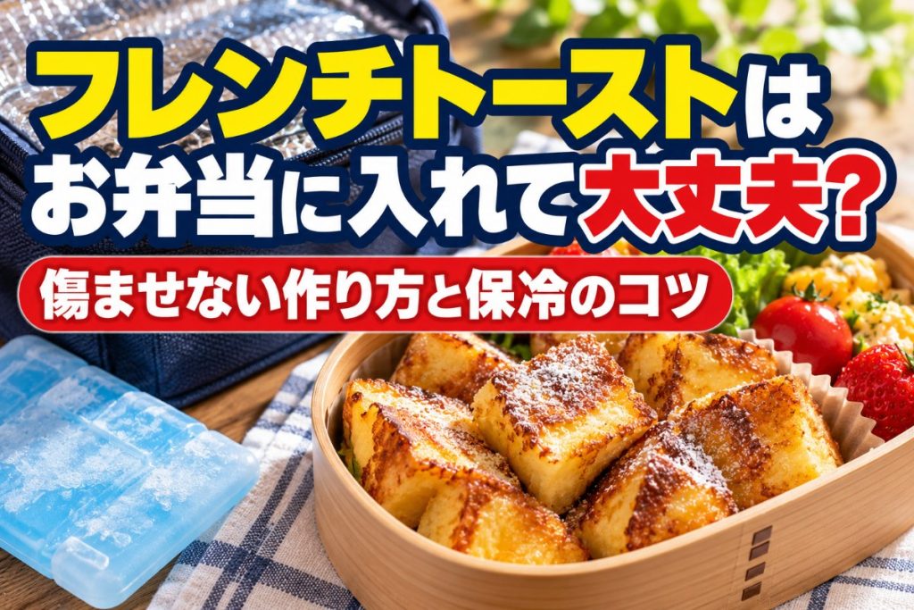フレンチトーストはお弁当に入れて大丈夫？傷ませない作り方と保冷のコツ