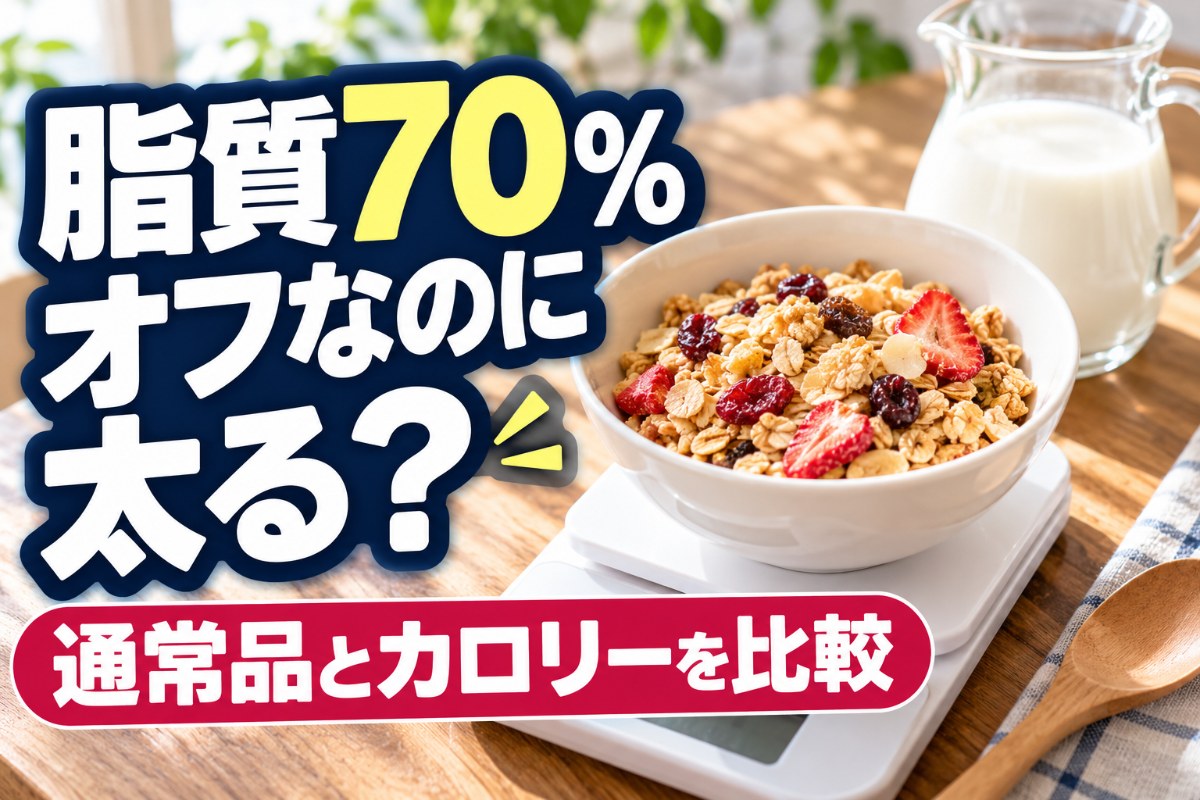 脂質70%オフなのに太る？通常品とカロリーを比較