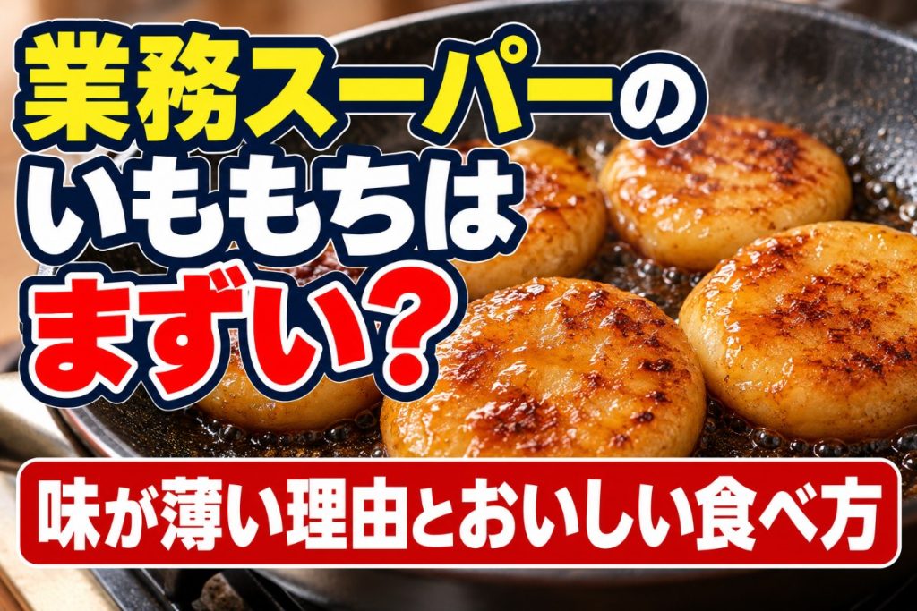 業務スーパーのいももちはまずい？味が薄い理由とおいしい食べ方