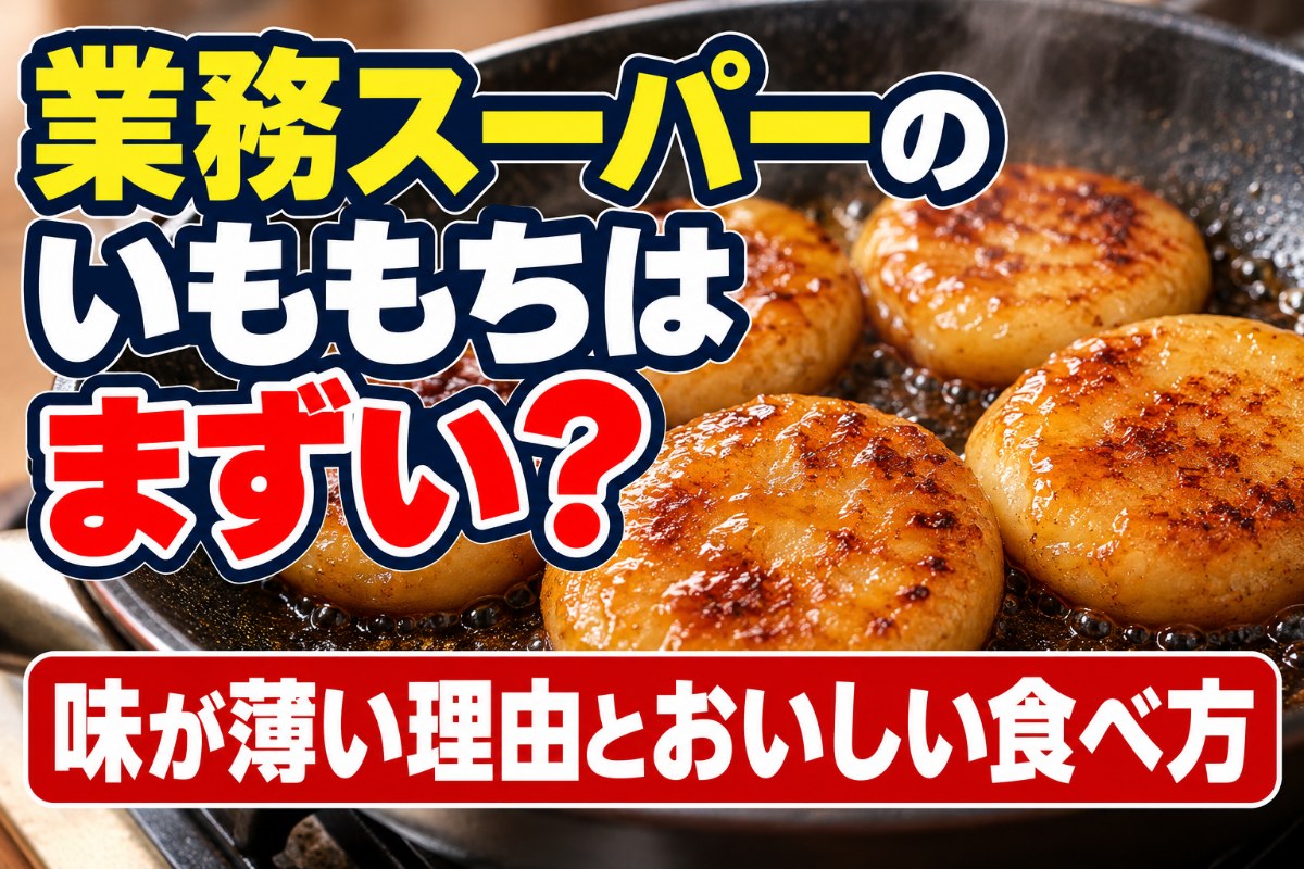 業務スーパーのいももちはまずい?味が薄い理由とおいしい食べ方