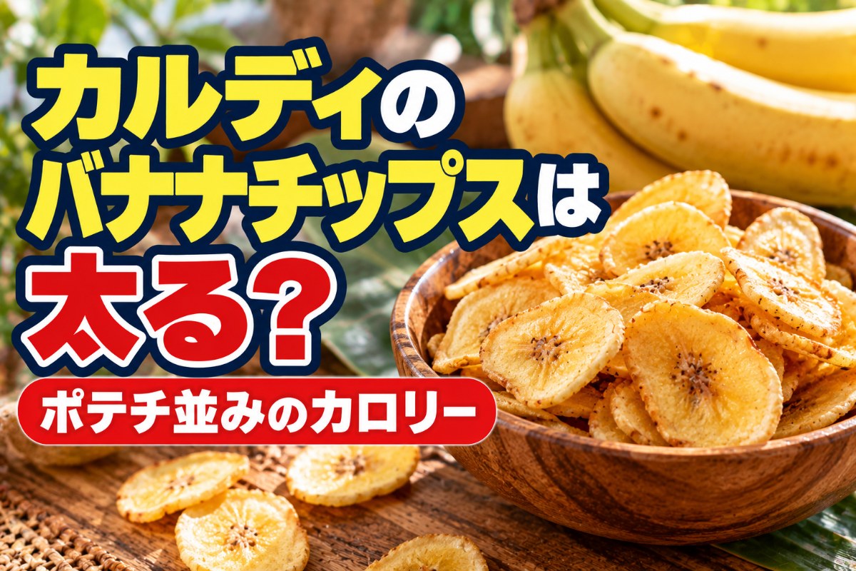 カルディのバナナチップスは太る?ポテチ並みのカロリー